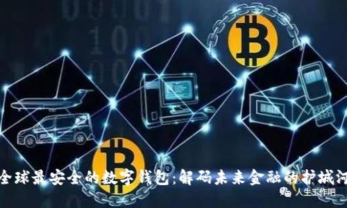全球最安全的数字钱包：解码未来金融的护城河