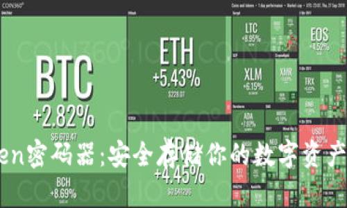 揭秘ImToken密码器：安全存储你的数字资产的首选利器