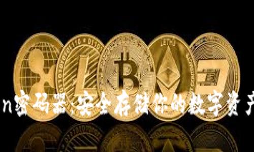 揭秘ImToken密码器：安全存储你的数字资产的首选利器