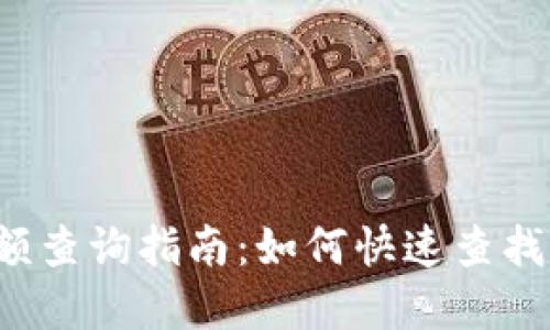 区块链钱包余额查询指南：如何快速查找你的数字资产？