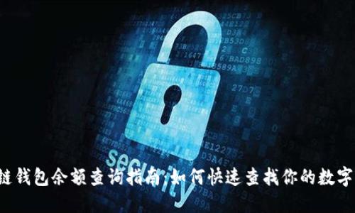 区块链钱包余额查询指南：如何快速查找你的数字资产？