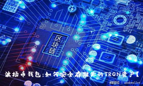 波场币钱包：如何安全存储你的TRON资产？