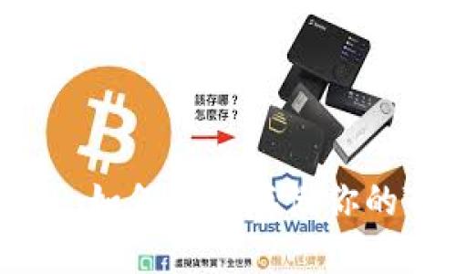 波场币钱包：如何安全存储你的TRON资产？