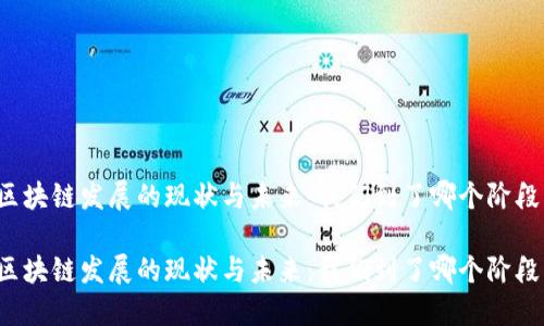 区块链发展的现状与未来：我们到了哪个阶段？

区块链发展的现状与未来：我们到了哪个阶段？