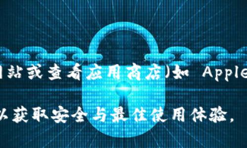 imToken 的最新版图标通常会根据其版本更新进行调整。要获取最新的 imToken 图标，建议您访问 imToken 的官方网站或查看应用商店（如 Apple App Store 或 Google Play Store）以获取最新的应用信息。这些平台上会展示应用的最新版本信息以及相关的图标。

如果您在寻找特定版本的图标，可以在应用更新日志或社交媒体页面上找到相关信息。请记得确保从官方渠道下载应用，以获取安全与最佳使用体验。