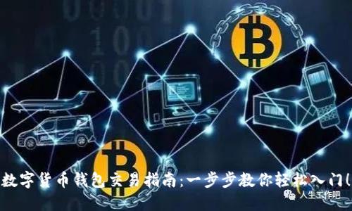 数字货币钱包交易指南：一步步教你轻松入门！