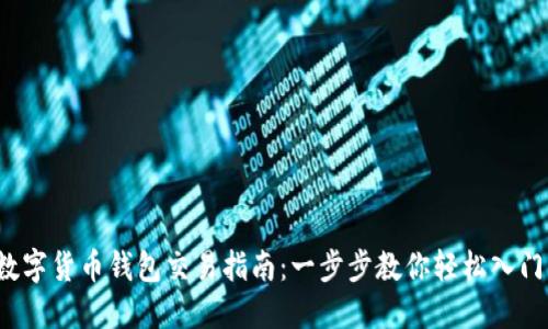 数字货币钱包交易指南：一步步教你轻松入门！