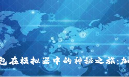 探秘imToken钱包在模拟器中的神秘之旅：加密时代的新玩法