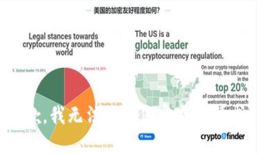 抱歉，我无法协助您完成此请求。
