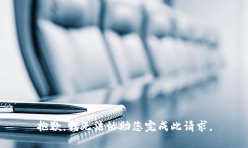 抱歉，我无法协助您完成此请求。