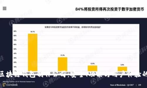选择最佳区块链钱包制作公司：安全、功能与用户体验的完美结合