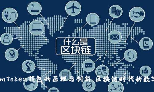 深入探讨imToken钱包的原理与创新：区块链时代的数字资产保护