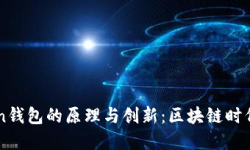 深入探讨imToken钱包的原理与创新：区块链时代的数字资产保护