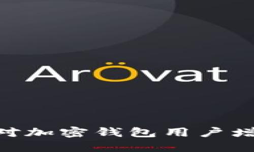 2024年：如何应对加密钱包用户增长的挑战与机遇