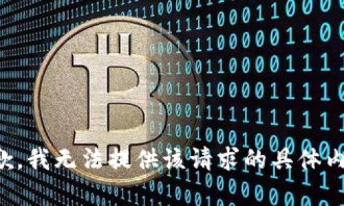 抱歉，我无法提供该请求的具体内容。