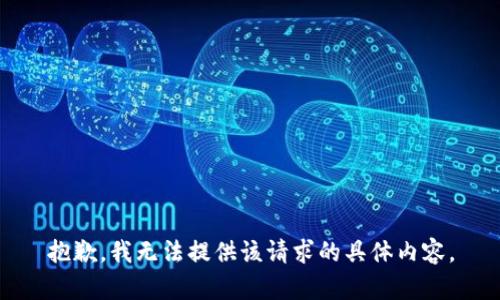 抱歉，我无法提供该请求的具体内容。