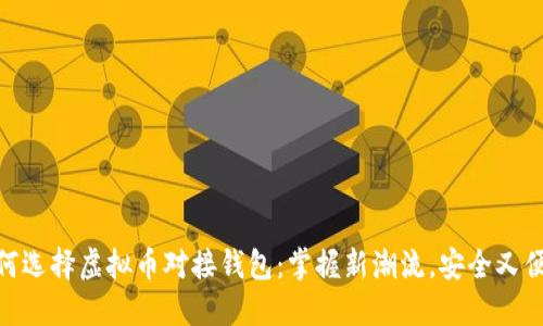 如何选择虚拟币对接钱包：掌握新潮流，安全又便捷