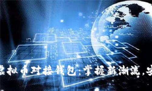 如何选择虚拟币对接钱包：掌握新潮流，安全又便捷