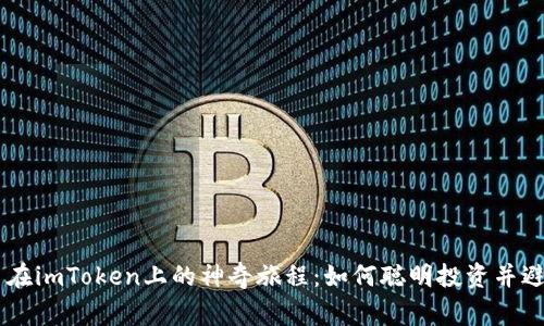 Doge币在imToken上的神奇旅程：如何聪明投资并避开误区