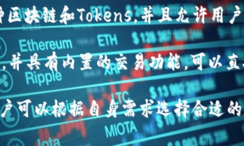 有几家知名的区块链钱包公司，在行业内享有良好的声誉。以下是一些著名的区块链钱包公司：

1. **Coinbase Wallet**：作为Coinbase平台的一部分，Coinbase Wallet允许用户安全存储和管理加密资产。它的界面友好，适合初学者。

2. **Exodus**：这是一款非常受欢迎的桌面和移动钱包，具有直观的用户界面和多种加密货币支持。Exodus还集成了交易功能，使用户能够方便地在不同货币之间进行兑换。

3. **Ledger**：Ledger 是一家硬件钱包制造商，以其Ledger Nano S和Ledger Nano X而闻名。硬件钱包提供了高水平的安全性，适合长期持有大量加密货币的用户。

4. **Trezor**：另一家著名的硬件钱包公司，Trezor提供简单安全的方式来存储比特币和其他加密货币。其设备也支持多种货币，并提供良好的安全性。

5. **Trust Wallet**：这是一款由Binance支持的移动钱包，支持多种区块链和Tokens，并且允许用户直接在应用内进行交易。

6. **Atomic Wallet**：这是一款去中心化的钱包，支持多种加密货币，并具有内置的交易功能，可以直接在钱包内进行交换。

这些钱包公司在安全性、用户友好性和多币种支持等方面各有特色，用户可以根据自身需求选择合适的数字货币钱包。