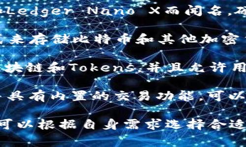 有几家知名的区块链钱包公司，在行业内享有良好的声誉。以下是一些著名的区块链钱包公司：

1. **Coinbase Wallet**：作为Coinbase平台的一部分，Coinbase Wallet允许用户安全存储和管理加密资产。它的界面友好，适合初学者。

2. **Exodus**：这是一款非常受欢迎的桌面和移动钱包，具有直观的用户界面和多种加密货币支持。Exodus还集成了交易功能，使用户能够方便地在不同货币之间进行兑换。

3. **Ledger**：Ledger 是一家硬件钱包制造商，以其Ledger Nano S和Ledger Nano X而闻名。硬件钱包提供了高水平的安全性，适合长期持有大量加密货币的用户。

4. **Trezor**：另一家著名的硬件钱包公司，Trezor提供简单安全的方式来存储比特币和其他加密货币。其设备也支持多种货币，并提供良好的安全性。

5. **Trust Wallet**：这是一款由Binance支持的移动钱包，支持多种区块链和Tokens，并且允许用户直接在应用内进行交易。

6. **Atomic Wallet**：这是一款去中心化的钱包，支持多种加密货币，并具有内置的交易功能，可以直接在钱包内进行交换。

这些钱包公司在安全性、用户友好性和多币种支持等方面各有特色，用户可以根据自身需求选择合适的数字货币钱包。