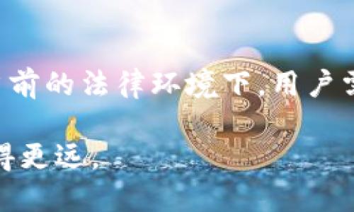 在中国，针对区块链及数字货币的监管政策逐渐加强，许多人对数字资产的安全和监管产生了疑问。关于“imToken公安可以查到吗？”这一问题，我们需要从多个角度进行分析。

imToken是什么？
imToken是一个多币种钱包，用户可以用它来存储和管理多种数字货币，包括以太坊和ERC20代币。它的设计初衷是为了提供一个安全、便捷的数字资产管理工具。此外，imToken还提供了去中心化交易所（DEX）的功能，让用户可以直接在钱包内进行数字资产的交易。

数字货币的监管现状
在中国，数字货币的监管政策相对严格。中国人民银行于2017年宣布禁止ICO（首次代币发行），并加强对虚拟货币交易平台的监管。因此，数字货币的交易、持有和使用在法律上处于灰色地带... 

虽然国家一方面鼓励区块链技术的发展，但另一方面也在加强对数字货币的监管...这使得许多人对自己的资产安全性感到不安，特别是在涉及法律或执法机关时。

公安如何介入数字货币相关案件？
在涉及数字货币的违法活动时，例如诈骗、洗钱等，公安机关是有权介入调查的。通过一些技术手段，警方可以追踪到与犯罪活动相关的数字货币交易... 

这种追踪通常通过分析区块链数据进行，因为区块链的特性使得所有交易记录都是公开可查的。不过，最重要的一点是，个人信息如果没有在交易所或钱包中透露，警方很难直接关联到某个持币者... 

imToken的私密性与安全性
imToken作为去中心化的钱包，用户的私钥由用户自己掌控，这意味着如果用户妥善保管了自己的私钥，理论上，其资产应当是安全的。然而，如果用户在使用钱包时不小心泄露了个人信息，或是在网络诈骗中失去了资产，那么就可能被公安查到... 

例如，如果用户与某些不法分子进行交易，而这些交易又被警方锁定为诈骗行为，最终可能导致用户的资产被追查...

如何保护自己的数字资产？
鉴于当前的法律环境和风险，保护数字资产安全显得尤为重要。以下是一些建议，可以帮助用户更好地管理和保护自己的数字资产：
ul
listrong妥善保管私钥：/strong用户的私钥是解锁钱包的唯一钥匙，绝对不要将其泄露给任何人.../li
listrong使用专业的安全工具：/strong选择信誉良好的安全工具进行交易和存储，例如硬件钱包。/li
listrong了解市场动态：/strong时刻关注区块链及数字货币市场的变化，保持警惕。/li
listrong增强法律意识：/strong了解相关法律法规，知晓自己的权利以及可能的风险.../li
/ul

总结
“imToken公安可以查到吗？”这一问题的答案并非简单，涉及到个人信息的隐私、区块链的透明性和法律的执行力度。在当前的法律环境下，用户需要保持警惕，妥善管理自己的数字资产，确保安全... 

如同我们在数字货币的世界里穿行，每一步都需要谨慎...把握好自己的主动权，才能在这片充满机会与风险的土地上走得更远。