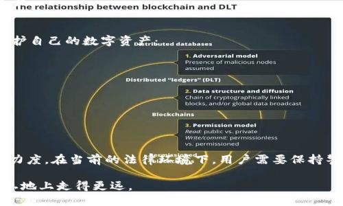 在中国，针对区块链及数字货币的监管政策逐渐加强，许多人对数字资产的安全和监管产生了疑问。关于“imToken公安可以查到吗？”这一问题，我们需要从多个角度进行分析。

imToken是什么？
imToken是一个多币种钱包，用户可以用它来存储和管理多种数字货币，包括以太坊和ERC20代币。它的设计初衷是为了提供一个安全、便捷的数字资产管理工具。此外，imToken还提供了去中心化交易所（DEX）的功能，让用户可以直接在钱包内进行数字资产的交易。

数字货币的监管现状
在中国，数字货币的监管政策相对严格。中国人民银行于2017年宣布禁止ICO（首次代币发行），并加强对虚拟货币交易平台的监管。因此，数字货币的交易、持有和使用在法律上处于灰色地带... 

虽然国家一方面鼓励区块链技术的发展，但另一方面也在加强对数字货币的监管...这使得许多人对自己的资产安全性感到不安，特别是在涉及法律或执法机关时。

公安如何介入数字货币相关案件？
在涉及数字货币的违法活动时，例如诈骗、洗钱等，公安机关是有权介入调查的。通过一些技术手段，警方可以追踪到与犯罪活动相关的数字货币交易... 

这种追踪通常通过分析区块链数据进行，因为区块链的特性使得所有交易记录都是公开可查的。不过，最重要的一点是，个人信息如果没有在交易所或钱包中透露，警方很难直接关联到某个持币者... 

imToken的私密性与安全性
imToken作为去中心化的钱包，用户的私钥由用户自己掌控，这意味着如果用户妥善保管了自己的私钥，理论上，其资产应当是安全的。然而，如果用户在使用钱包时不小心泄露了个人信息，或是在网络诈骗中失去了资产，那么就可能被公安查到... 

例如，如果用户与某些不法分子进行交易，而这些交易又被警方锁定为诈骗行为，最终可能导致用户的资产被追查...

如何保护自己的数字资产？
鉴于当前的法律环境和风险，保护数字资产安全显得尤为重要。以下是一些建议，可以帮助用户更好地管理和保护自己的数字资产：
ul
listrong妥善保管私钥：/strong用户的私钥是解锁钱包的唯一钥匙，绝对不要将其泄露给任何人.../li
listrong使用专业的安全工具：/strong选择信誉良好的安全工具进行交易和存储，例如硬件钱包。/li
listrong了解市场动态：/strong时刻关注区块链及数字货币市场的变化，保持警惕。/li
listrong增强法律意识：/strong了解相关法律法规，知晓自己的权利以及可能的风险.../li
/ul

总结
“imToken公安可以查到吗？”这一问题的答案并非简单，涉及到个人信息的隐私、区块链的透明性和法律的执行力度。在当前的法律环境下，用户需要保持警惕，妥善管理自己的数字资产，确保安全... 

如同我们在数字货币的世界里穿行，每一步都需要谨慎...把握好自己的主动权，才能在这片充满机会与风险的土地上走得更远。