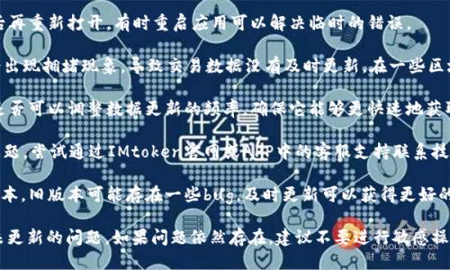 可以尝试以下几个步骤：

1. **检查网络连接**：确保你的设备连接到互联网，尤其是IMtoken钱包需要稳定的网络连接来同步数据。

2. **调整显示模式**：有时候钱包中的数据更新可能因为显示模式的问题而没有及时反映。尝试切换到不同的显示模式，比如切换到账户或交易记录页面。

3. **手动刷新**：在IMtoken中，可以尝试下拉刷新页面，这样有时能强制钱包更新显示的数据。

4. **重启应用**：首先关闭IMtoken应用程序，然后再重新打开，有时重启应用可以解决临时的错误。

5. **检查区块链状态**：有时候区块链本身可能会出现拥堵现象，导致交易数据没有及时更新。在一些区块链浏览器上查询相应交易ID，可以确认交易状态。

6. **设置更新间隔**：在IMtoken的设置中，检查是否可以调整数据更新的频率，确保它能够更快速地获取最新数据。

7. **联系支持团队**：如果以上方法都没能解决问题，尝试通过IMtoken官网或APP中的客服支持联系技术支持团队，询问更专业的建议。

8. **检查更新**：确保你的IMtoken软件是最新版本，旧版本可能存在一些bug，及时更新可以获得更好的体验。

这些方法应能帮助你解决IMtoken钱包充值数据未更新的问题。如果问题依然存在，建议不要进行敏感操作，等待官方的修复或澄清。