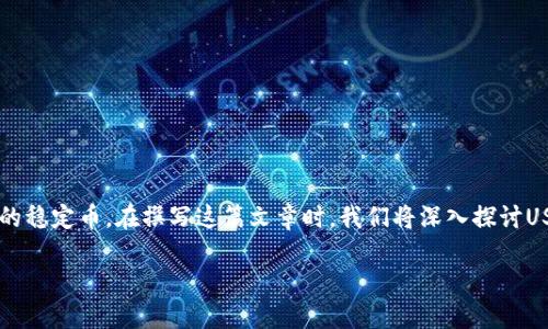 价格行情查询是获取加密货币市场动态的重要部分，特别是像USDT这样的稳定币。在撰写这篇文章时，我们将深入探讨USDT的价格、市场趋势、影响因素，以及如何分析这样一种重要的数字资产。

### USDT价格今日行情：稳定中的不稳定—你该如何把握？