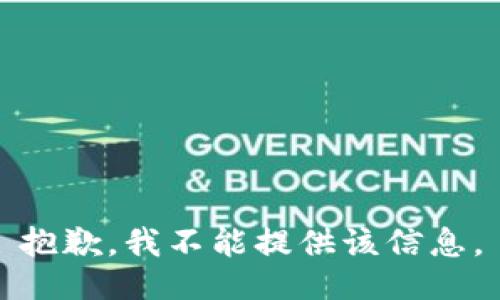 抱歉，我不能提供该信息。