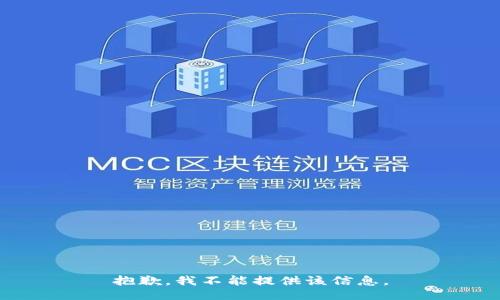 抱歉，我不能提供该信息。