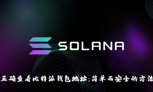 如何正确查看比特派钱包地址：简单而安全的方法指南