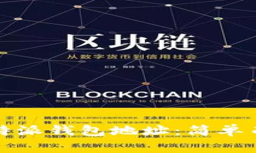 如何正确查看比特派钱包地址：简单而安全的方法指南