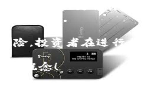 在币圈（加密货币市场）中，“添加流动性”这一术语通常与去中心化交易所（DEX）以及流动性池相关联。以下是对此概念的详细解释和背景信息。

什么是流动性？
流动性指的是资产在市场上被买卖的容易程度。在加密货币市场中，流动性越高，交易越容易、交易成本也往往越低。流动性好的资产可以迅速以接近市场价格的水平进行买卖，而流动性差的资产则可能导致价格波动较大，甚至无法完成交易。

流动性在币圈的重要性
在币圈中，流动性至关重要。想象一下，如果你持有一种小众代币，而这个代币的买家寥寥无几，那么当你想出售时，你可能会面临巨大的价格滑点，甚至无法以合理的价格成交。这就是流动性不足带来的问题。因此，保持市场的流动性是促进健康交易环境的关键因素。

什么是流动性池？
在去中心化交易所（DEX）中，流动性池是由交易者和投资者提供的一种资金池。这些流动性提供者（LPs）将资产存入流动性池，以帮助交易所进行交易。这些流动性池通过智能合约来管理，确保资金的安全和交易的高效。

添加流动性的过程
当我们说“添加流动性”时，通常指的是用户向流动性池提供资金。这个过程通常包括以下几个步骤：
ol
    listrong选择资产对：/strong用户需要选择希望向流动性池提供的资产对，例如ETH/USDT。/li
    listrong存入资产：/strong用户需要将等值的两种资产存入流动性池中。这意味着假设用户要为ETH/USDT对提供流动性，他们需要按当前市场比率存入相应数量的ETH和USDT。/li
    listrong获得LP代币：/strong作为回报，流动性提供者会得到代表他们在流动性池中份额的代币（通常称为LP代币）。这种代币可以在未来被用于赎回用户的原始资产和利润。/li
/ol

流动性提供的奖励
添加流动性不仅仅是为了支持市场。流动性提供者通常会根据他们在流动性池中所占份额获得交易费用的分成。这意味着，随着更多用户进行交易，流动性提供者也会从中受益。

风险与挑战
当然，添加流动性并非没有风险。最显著的风险是“无常损失”。当用户提供流动性给池子时，如果池中资产的市场价格发生剧烈波动，可能导致他们的总资产价值缩水，这种现象被称为无常损失。
此外，智能合约漏洞也是一个潜在的风险。如果流动性池的智能合约存在漏洞，可能会导致用户的资金被盗取或损失。因此，在选择加入某个流动性池之前，用户应当对项目进行深入的研究和评估。

流动性与市场操控
市场操控是币圈中较为复杂的一个问题。有时，大量资金流入或者流出流动性池可能会快速改变市场价格。有经验的交易者可能利用流动性操作市场，以便以更优价格进行买卖。因此，作为流动性提供者，要对市场波动保持警惕。

总结
添加流动性是加密货币市场中一个重要的概念，它不仅有助于改善交易体验，还有助于流动性提供者获得潜在的收益。然而，流动性提供并非没有风险，投资者在进行相关操作时，必须充分了解市场环境和自身的风险承受能力。在未来的加密货币市场中，流动性将继续扮演一个重要的角色，推动市场的发展和变革。

通过对流动性添加的理解，投资者可以更好地参与到币圈的投资中，为市场的健康发展贡献自己的力量。希望这些信息能够帮助您深入理解这一重要概念！