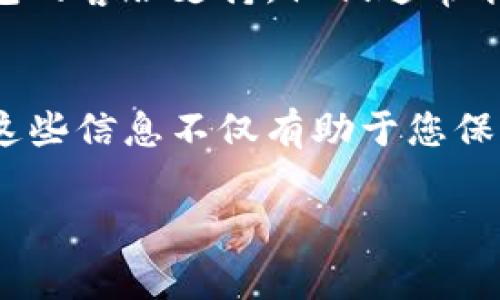 要查询IM钱包的授权信息，通常可以通过以下几个步骤进行：

1. 打开IM钱包应用
首先，您需要在手机上找到并打开IM钱包的应用程序。确保您已经登录自己的账户，如果没有登录，请输入您的账户信息进行登录。

2. 进入设置或账户管理
登录后，寻找应用中的设置或账户管理选项。这通常在主页面的右上角或是下方菜单中可以找到。

3. 查找授权管理
在设置或账户管理中，您应该能够找到“授权管理”、“授权信息”或类似的选项。点击进入，可以查看您已有的授权情况。

4. 查看授权详情
在授权管理页面，您可以看到所有已授权的应用或服务，可能还会有相应的权限详情。此处会列出每个授权项的名称、状态及相关功能。

5. 撤销或修改授权
如果您发现某个授权不是您希望继续保持的，通常可以在此页面直接选择撤销或修改授权。确保您理解相关操作的后果，例如撤销授权可能导致某些功能无法使用。

6. 联系客服
如果在过程中遇到问题，或者您不确定如何操作，可以随时联系IM钱包的客服支持。他们通常能提供详细的步骤和帮助，确保您顺利查询到授权信息。

总结
通过以上几个步骤，您应该能够顺利查询到IM钱包的授权情况。掌握这些信息不仅有助于您保护自己的账户安全，还能更好地管理您的数字资产。

希望以上信息能帮助到您！如果还有其他问题，欢迎继续询问！
