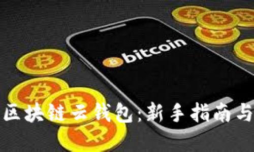 如何玩转区块链云钱包：新手指南与实用技巧