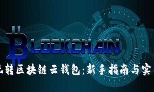 如何玩转区块链云钱包：新手指南与实用技巧
