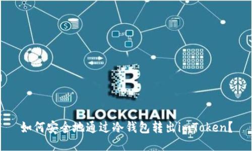 如何安全地通过冷钱包转出imToken？