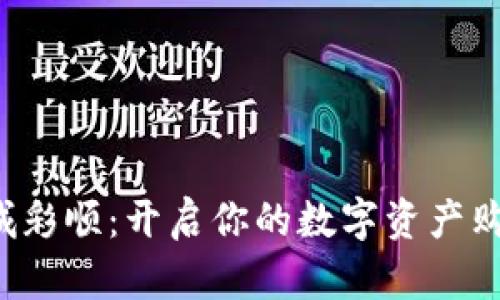 数字币商城彩顺：开启你的数字资产购物新体验！