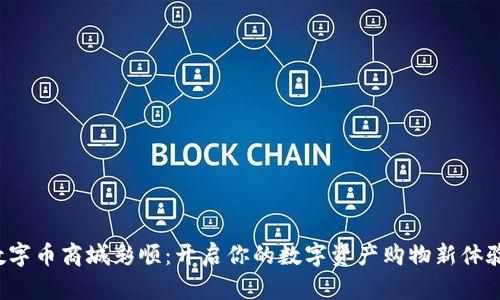 数字币商城彩顺：开启你的数字资产购物新体验！