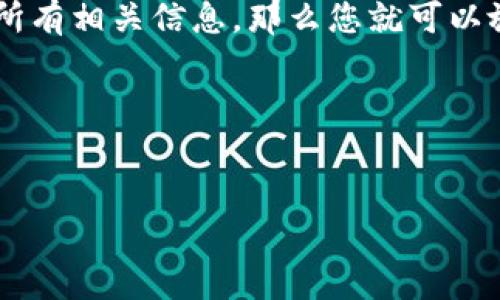 在讨论如何销毁imToken账户之前，首先需要了解imToken是一款流行的数字货币钱包，广泛用于存储和管理各种加密货币。在某些情况下，我们可能会希望销毁或删除我们的imToken账户，比如由于安全考虑、换用其他钱包或其他个人原因。那么，销毁imToken账户的具体步骤是什么呢？

什么是imToken账户？

imToken是一个支持以太坊及其ERC20代币的钱包，用户可以通过它方便地管理自己的数字资产。作为一个去中心化的数字币钱包，imToken提供多种功能，如资产管理、DApp浏览、交易等。如果您决定不再使用这个账户，接下来的步骤将帮助您安全地销毁它。

为什么要销毁imToken账户？

销毁或删除imToken账户的主要原因可能包括：
ul
    li安全性考虑：如果您的手机丢失或者您不再相信该钱包，您可能希望销毁账户以确保资产安全。/li
    li更换钱包：用户可能决定使用其他钱包服务，觉得imToken不再满足他们的需求。/li
    li隐私问题：如果您担心您的数字资产信息被泄露，销毁账户可以保护您的隐私。/li
/ul

如何销毁imToken账户？

销毁imToken账户的步骤并不复杂，但也需要您仔细操作以确保资产安全。具体步骤如下：

h4步骤一：备份并转移资产/h4
在您决定销毁imToken账户前，务必要确保将钱包中的所有资产转移到另一个钱包。为此，您需要：
ul
    li确认您目前钱包中的数字资产种类和数量。/li
    li选择一个新的、安全的钱包，并创建一个新账户。/li
    li将所有数字资产从imToken账户转移到新的钱包地址。/li
/ul

h4步骤二：删除应用程序/h4
一旦所有资产都成功转移，接下来的步骤是删除imToken应用。您可以：
ul
    li在手机或设备上找到imToken应用图标，长按并选择删除。/li
    li确保彻底删除应用并清空应用缓存，以避免数据泄露。/li
/ul

h4步骤三：清除存储信息/h4
对于安全起见，您可能还需要清除任何与imToken相关的存储信息。具体方法如下：
ul
    li进入手机的设置，找到应用管理，选择imToken并清除数据。/li
    li这样可以防止任何残留的信息被他人访问。/li
/ul

h4步骤四：确保账户不再可用/h4
最后，您可以通过尝试再次登录imToken来确认账户是否真的被销毁。如果您无法使用之前的私钥或助记词恢复该账户，那就意味着您的账户已成功销毁。请记得，一个数字钱包的安全性在于您的私钥和助记词务必做到绝对保密。

总结

销毁imToken账户并不是一件复杂的事情，但需要关注安全性、隐私等因素。只要您遵循上述步骤，确保资产的安全转移以及删除所有相关信息，那么您就可以放心地销毁该账户。如果您在这个过程中有任何疑问或顾虑，建议您咨询相关的知识或寻求专业帮助。

在数字货币的世界中，安全是重中之重，希望这篇指南能够帮助您顺利销毁imToken账户，保护好您的数字资产。

imToken, 账户销毁, 数字货币, 钱包安全/guanjianci  
如何安全销毁imToken账户？详尽步骤解析与安全须知