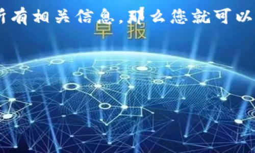 在讨论如何销毁imToken账户之前，首先需要了解imToken是一款流行的数字货币钱包，广泛用于存储和管理各种加密货币。在某些情况下，我们可能会希望销毁或删除我们的imToken账户，比如由于安全考虑、换用其他钱包或其他个人原因。那么，销毁imToken账户的具体步骤是什么呢？

什么是imToken账户？

imToken是一个支持以太坊及其ERC20代币的钱包，用户可以通过它方便地管理自己的数字资产。作为一个去中心化的数字币钱包，imToken提供多种功能，如资产管理、DApp浏览、交易等。如果您决定不再使用这个账户，接下来的步骤将帮助您安全地销毁它。

为什么要销毁imToken账户？

销毁或删除imToken账户的主要原因可能包括：
ul
    li安全性考虑：如果您的手机丢失或者您不再相信该钱包，您可能希望销毁账户以确保资产安全。/li
    li更换钱包：用户可能决定使用其他钱包服务，觉得imToken不再满足他们的需求。/li
    li隐私问题：如果您担心您的数字资产信息被泄露，销毁账户可以保护您的隐私。/li
/ul

如何销毁imToken账户？

销毁imToken账户的步骤并不复杂，但也需要您仔细操作以确保资产安全。具体步骤如下：

h4步骤一：备份并转移资产/h4
在您决定销毁imToken账户前，务必要确保将钱包中的所有资产转移到另一个钱包。为此，您需要：
ul
    li确认您目前钱包中的数字资产种类和数量。/li
    li选择一个新的、安全的钱包，并创建一个新账户。/li
    li将所有数字资产从imToken账户转移到新的钱包地址。/li
/ul

h4步骤二：删除应用程序/h4
一旦所有资产都成功转移，接下来的步骤是删除imToken应用。您可以：
ul
    li在手机或设备上找到imToken应用图标，长按并选择删除。/li
    li确保彻底删除应用并清空应用缓存，以避免数据泄露。/li
/ul

h4步骤三：清除存储信息/h4
对于安全起见，您可能还需要清除任何与imToken相关的存储信息。具体方法如下：
ul
    li进入手机的设置，找到应用管理，选择imToken并清除数据。/li
    li这样可以防止任何残留的信息被他人访问。/li
/ul

h4步骤四：确保账户不再可用/h4
最后，您可以通过尝试再次登录imToken来确认账户是否真的被销毁。如果您无法使用之前的私钥或助记词恢复该账户，那就意味着您的账户已成功销毁。请记得，一个数字钱包的安全性在于您的私钥和助记词务必做到绝对保密。

总结

销毁imToken账户并不是一件复杂的事情，但需要关注安全性、隐私等因素。只要您遵循上述步骤，确保资产的安全转移以及删除所有相关信息，那么您就可以放心地销毁该账户。如果您在这个过程中有任何疑问或顾虑，建议您咨询相关的知识或寻求专业帮助。

在数字货币的世界中，安全是重中之重，希望这篇指南能够帮助您顺利销毁imToken账户，保护好您的数字资产。

imToken, 账户销毁, 数字货币, 钱包安全/guanjianci  
如何安全销毁imToken账户？详尽步骤解析与安全须知