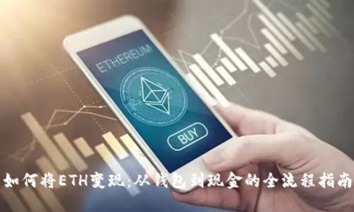 如何将ETH变现：从钱包到现金的全流程指南