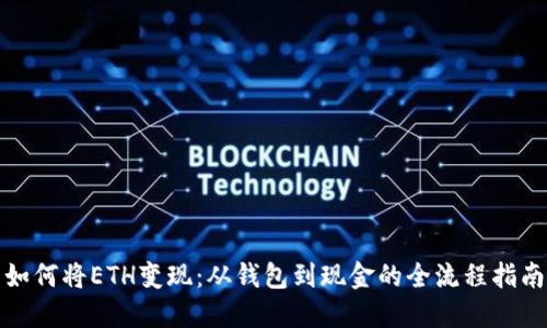 如何将ETH变现：从钱包到现金的全流程指南