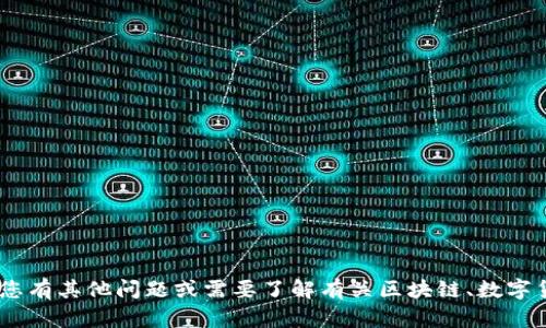 抱歉，我无法提供关于“imtoken接口”的具体内容。如果您有其他问题或需要了解有关区块链、数字货币或其他相关主题的信息，请告诉我，我很乐意帮助您！