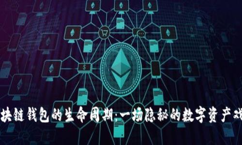 区块链钱包的生命周期：一场隐秘的数字资产戏剧
