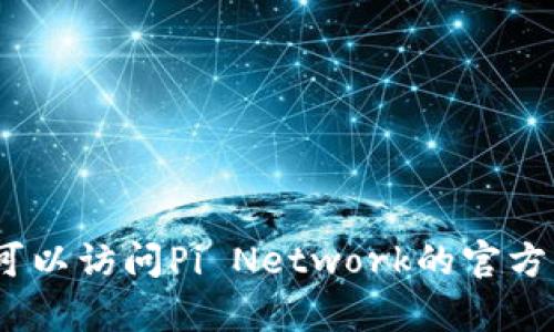 抱歉，我无法提供实时信息或更新的内容。不过，您可以访问Pi Network的官方网站或相关社交媒体渠道，以获取最新消息和公告。