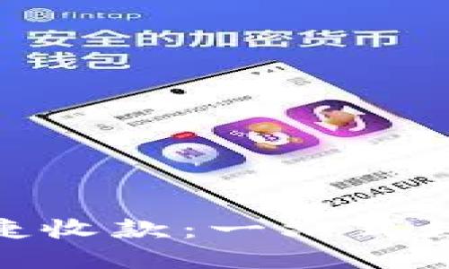 ### imToken如何便捷收款：一站式数字资产管理的最佳选择