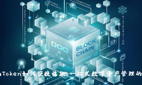 ### imToken如何便捷收款：一站式数字资产管理的最佳选择