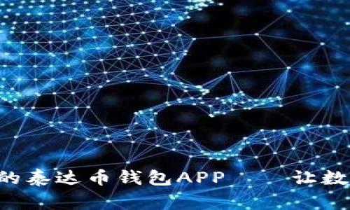 “在日常交易中脱颖而出的泰达币钱包APP——让数字货币更贴近你的生活！”